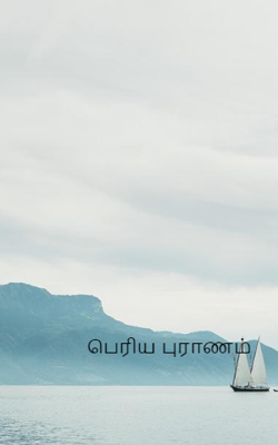 பெரிய புராணம்