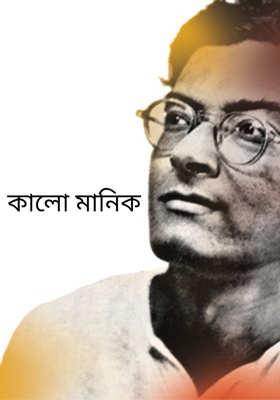 কালো মানিক