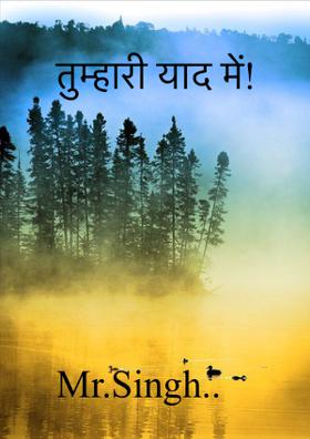 तुम्हारी याद में!