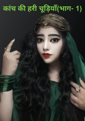 कांच की हरी चूड़ियाँ (भाग- 1)