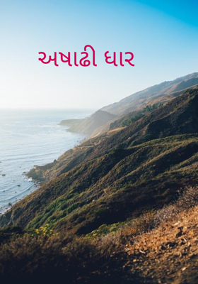 અષાઢી ધાર