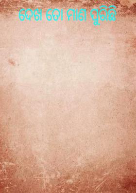 ଦେଖ ତୋ ମାଣ ପୁରିଛି