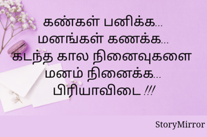 கண்கள் பனிக்க...
மனங்கள் கணக்க...
கடந்த கால நினைவுகளை 
மனம் நினைக்க...
பிரியாவிடை !!!
