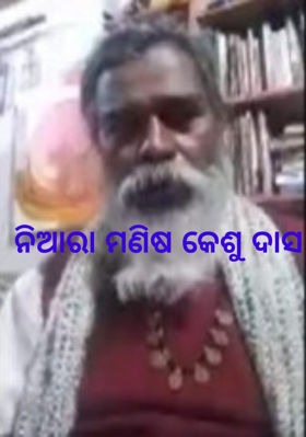 ନିଆରା ମଣିଷ କେଶୁ ଦାସ