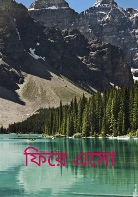 ফিরে এসো