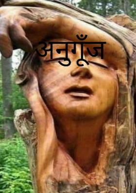 अनुगूँज