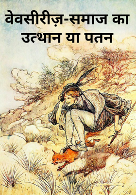 वेवसीरीज़-समाज का उत्थान या पतन