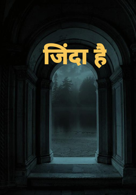 जिंदा है