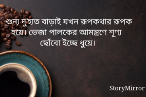 শুন্য দু'হাত...