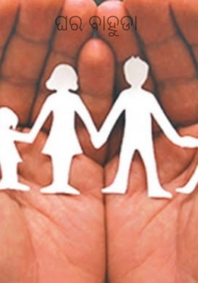 ଘର ବାହୁଡା