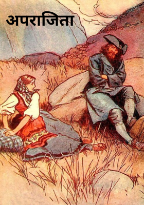 अपराजिता 