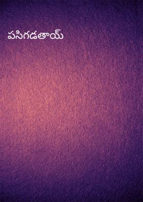 పసిగడతాయ్