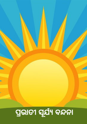 ପ୍ରଭାତୀ ସୂର୍ଯ୍ୟ ବନ୍ଦନା