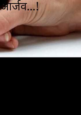आर्जव...!