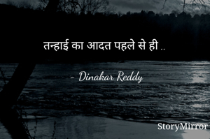 तन्हाई का आदत पहले से ही ..

- Dinakar Reddy