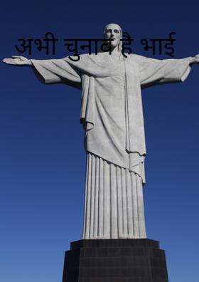 अभी चुनाव है भाई