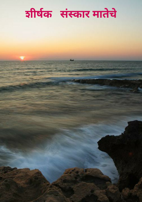 शीर्षक   संस्कार मातेचे