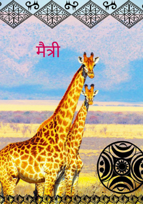 मैत्री