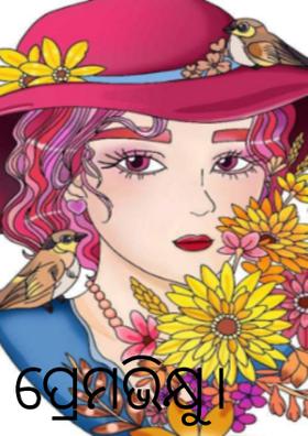 ପ୍ରେମଭିକ୍ଷୁ।