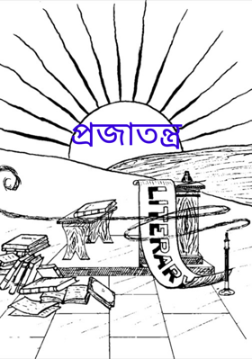 প্রজাতন্ত্র