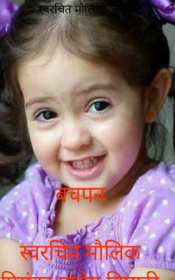 बचपन