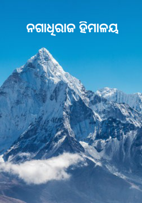 ନଗାଧିରାଜ ହିମାଳୟ