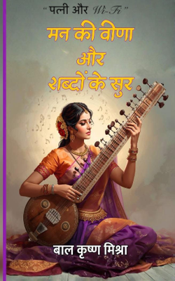 “ पत्नी और Wi-Fi ”   