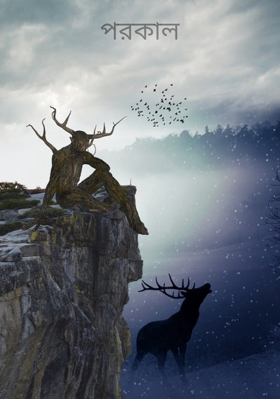 পরকাল