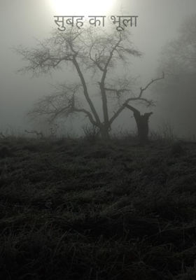 सुबह का भूला