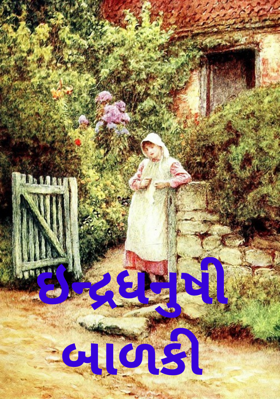 ઈન્દ્રધનુષી બાળકી