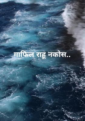 गाफिल राहू नकोस..