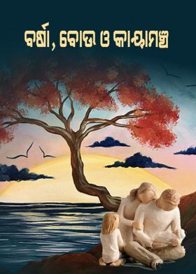 ବର୍ଷା, ବୋଉ ଓ କାୟାମଞ୍ଚ