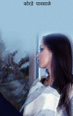 कोरडे  पावसाळे