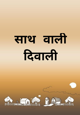 साथ वाली दीवाली