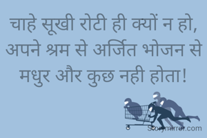 चाहे सूखी रोटी...