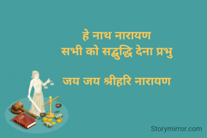 हे नाथ नारायण 
सभी को सद्बुद्धि देना प्रभु 

जय जय श्रीहरि नारायण 