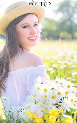 कौन कहे ?