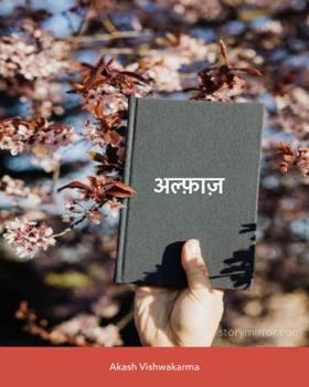 अल्फ़ाज़