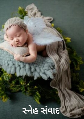 સ્નેહ સંવાદ