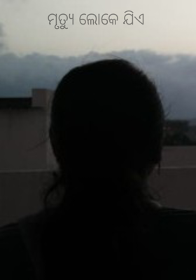 ମୃତ୍ୟୁ ଲୋକେ ଯିଏ