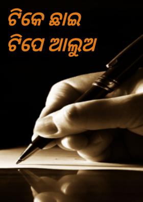 ଟିକେ ଛାଇ ଟିପେ ଆଲୁଅ