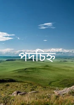 পদচিহ্ন