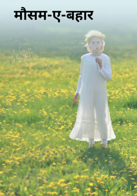 मौसम-ए-बहार