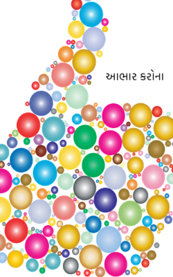 આભાર કરોના