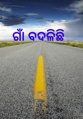 ଗାଁ ବଦଳିଛି