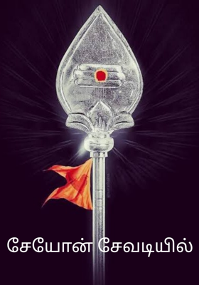 சேயோன் சேவடியில்