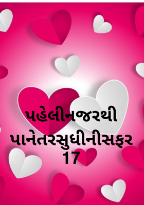 પહેલી નજરથી પાનેતર સુધીની સફર 17