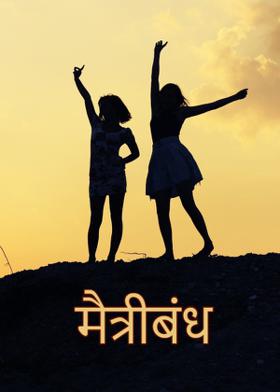 मैत्रीबंध