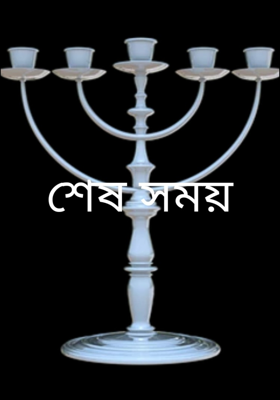 শেষ সময়