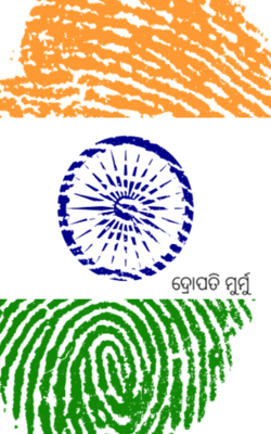 ଦ୍ରୋପତି ମୁର୍ମୁ